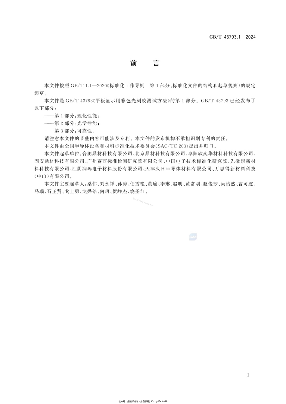 GBT 43793.1-2024 平板显示用彩色光刻胶测试方法 第1部分：理化性能.pdf_第2页