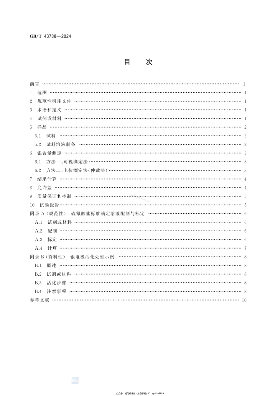 GBT 43788-2024 太阳能电池用银浆银含量的测定 硫氰酸盐标准溶液滴定法.pdf_第2页