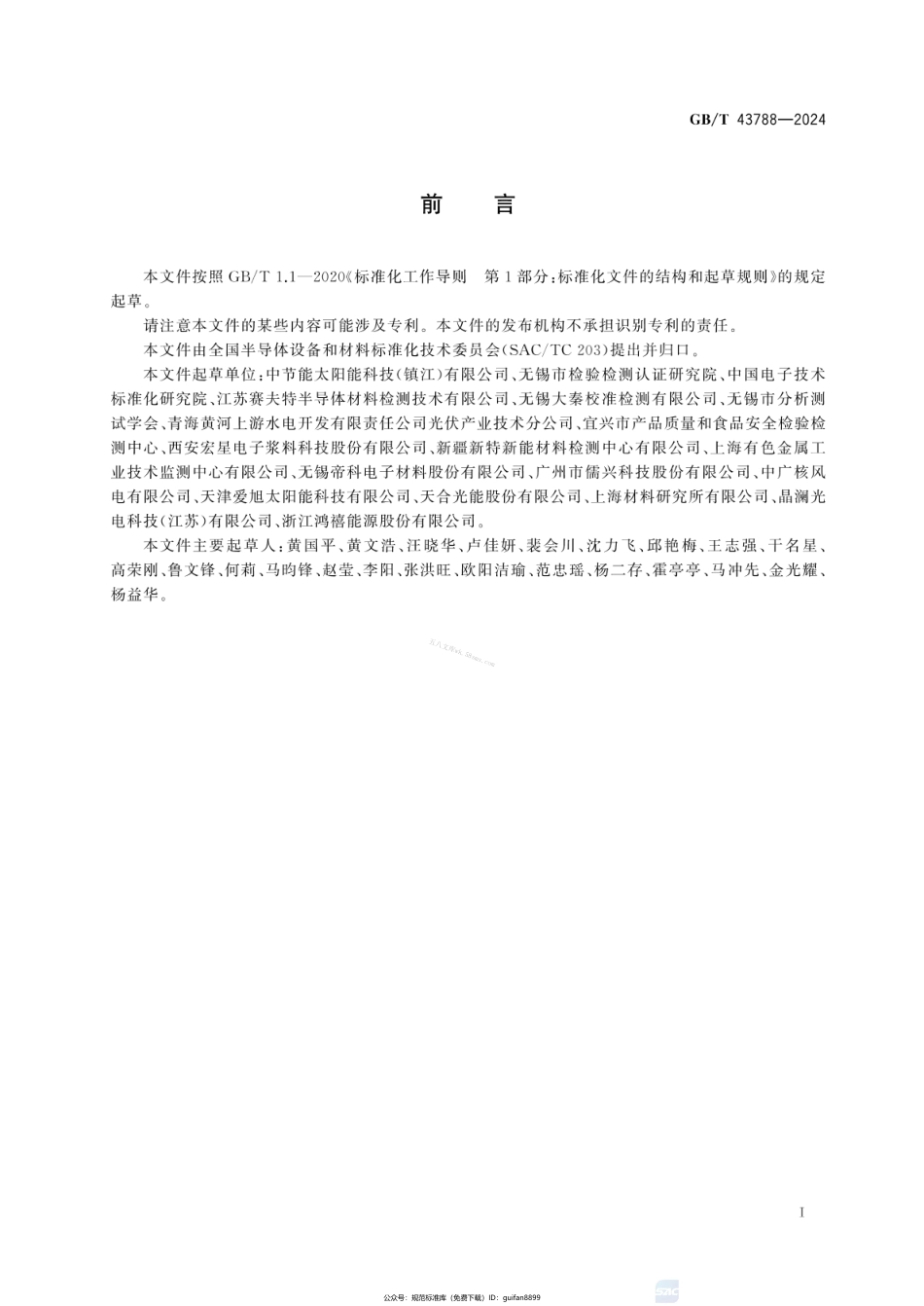 GBT 43788-2024 太阳能电池用银浆银含量的测定 硫氰酸盐标准溶液滴定法.pdf_第3页