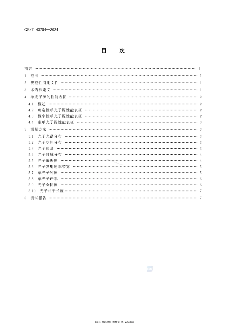 GBT 43784-2024 单光子源性能表征及测量方法.pdf_第2页