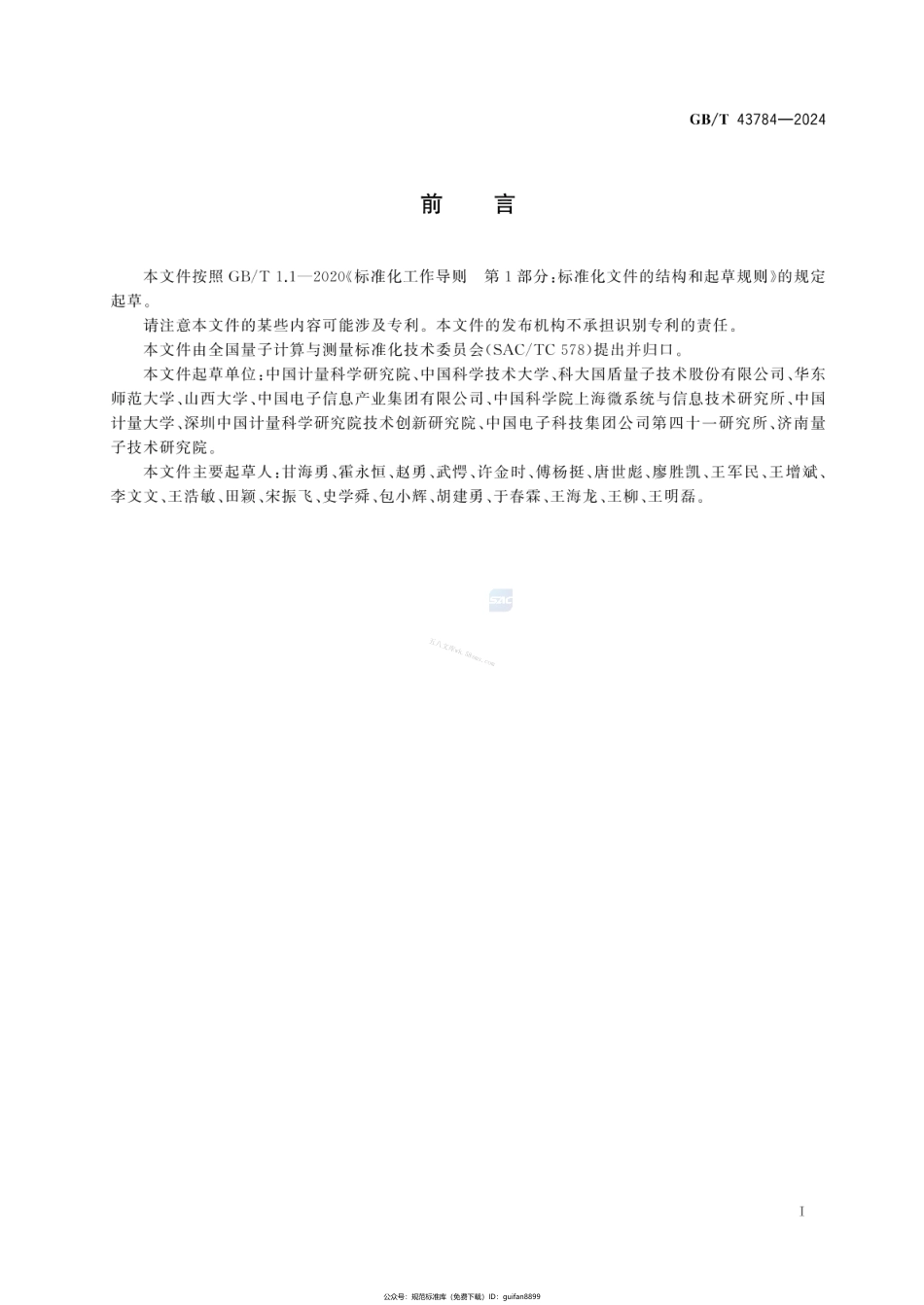 GBT 43784-2024 单光子源性能表征及测量方法.pdf_第3页