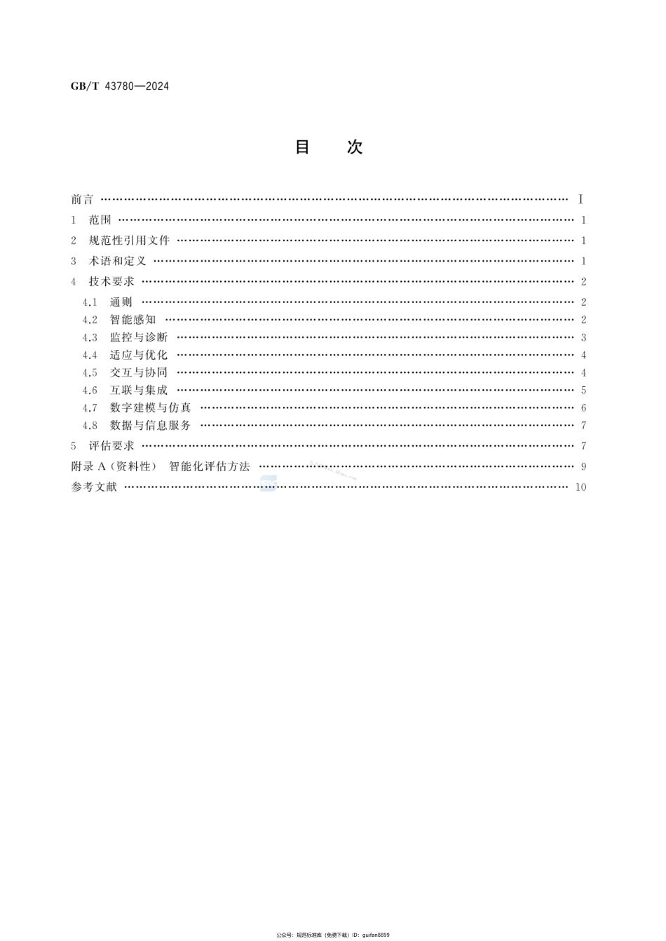 GBT 43780-2024 制造装备智能化通用技术要求.pdf_第2页