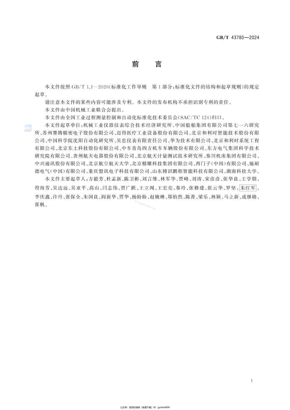 GBT 43780-2024 制造装备智能化通用技术要求.pdf_第3页