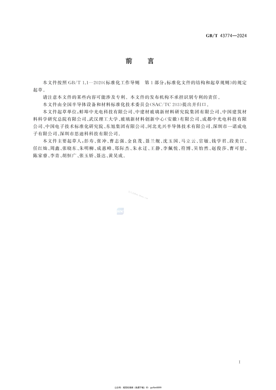 GBT 43774-2024 平板显示器基板玻璃应力测试 点扫描法.pdf_第2页