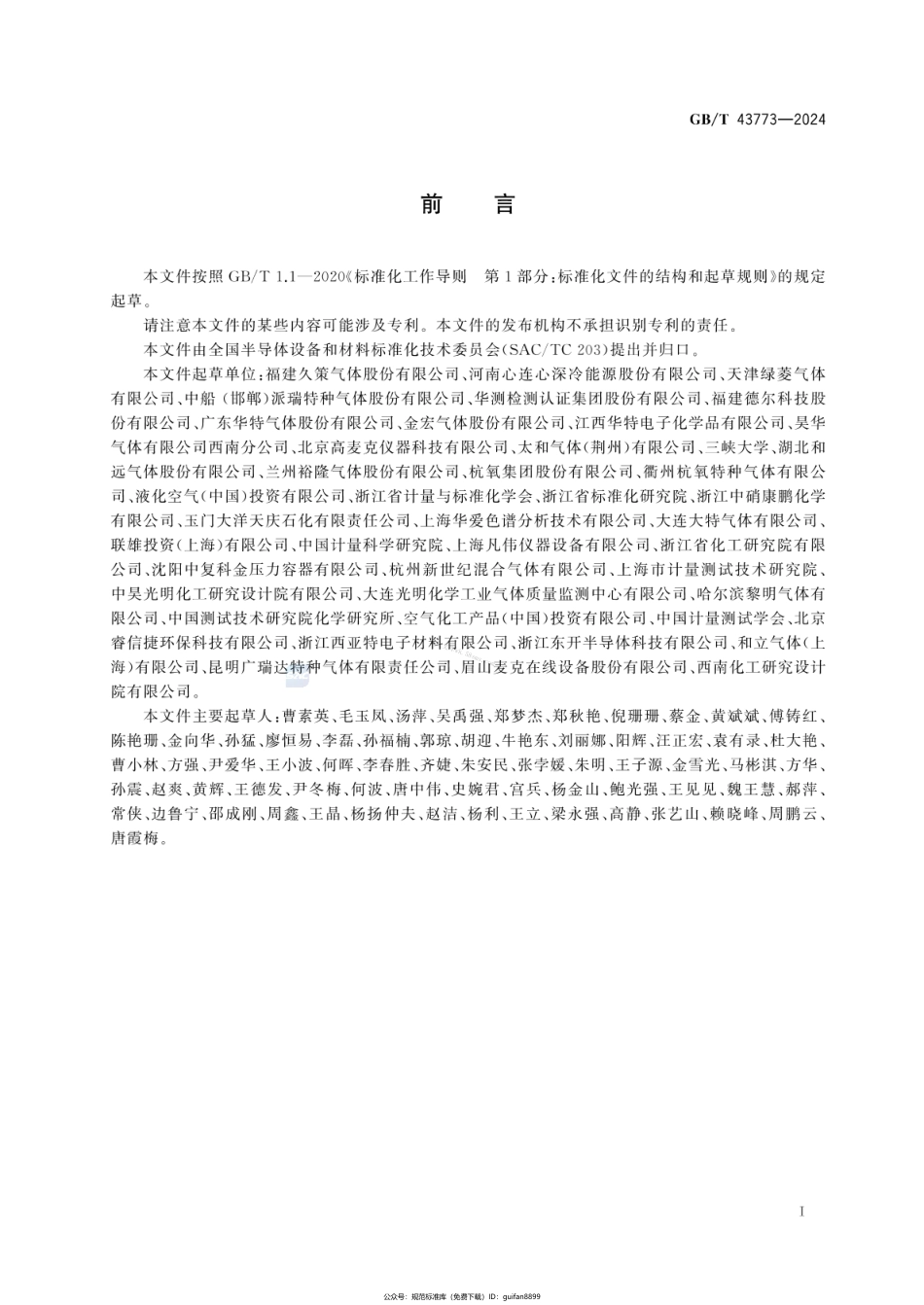 GBT 43773-2024 电子气体 羰基硫.pdf_第2页
