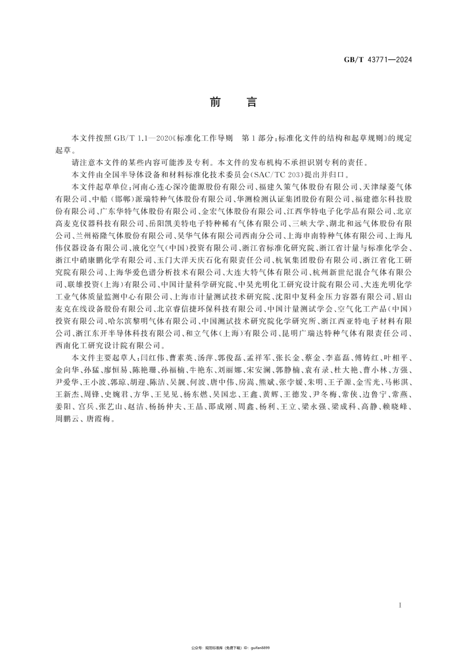 GBT 43771-2024 电子气体 一氧化碳.pdf_第3页
