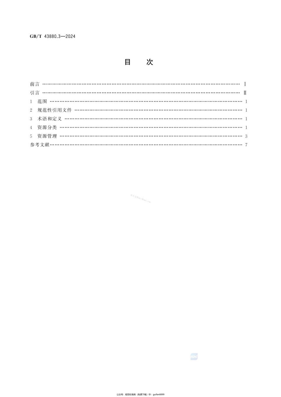 GBT 43880.3-2024 服务型制造 导则 第3部分：资源管理.pdf_第2页