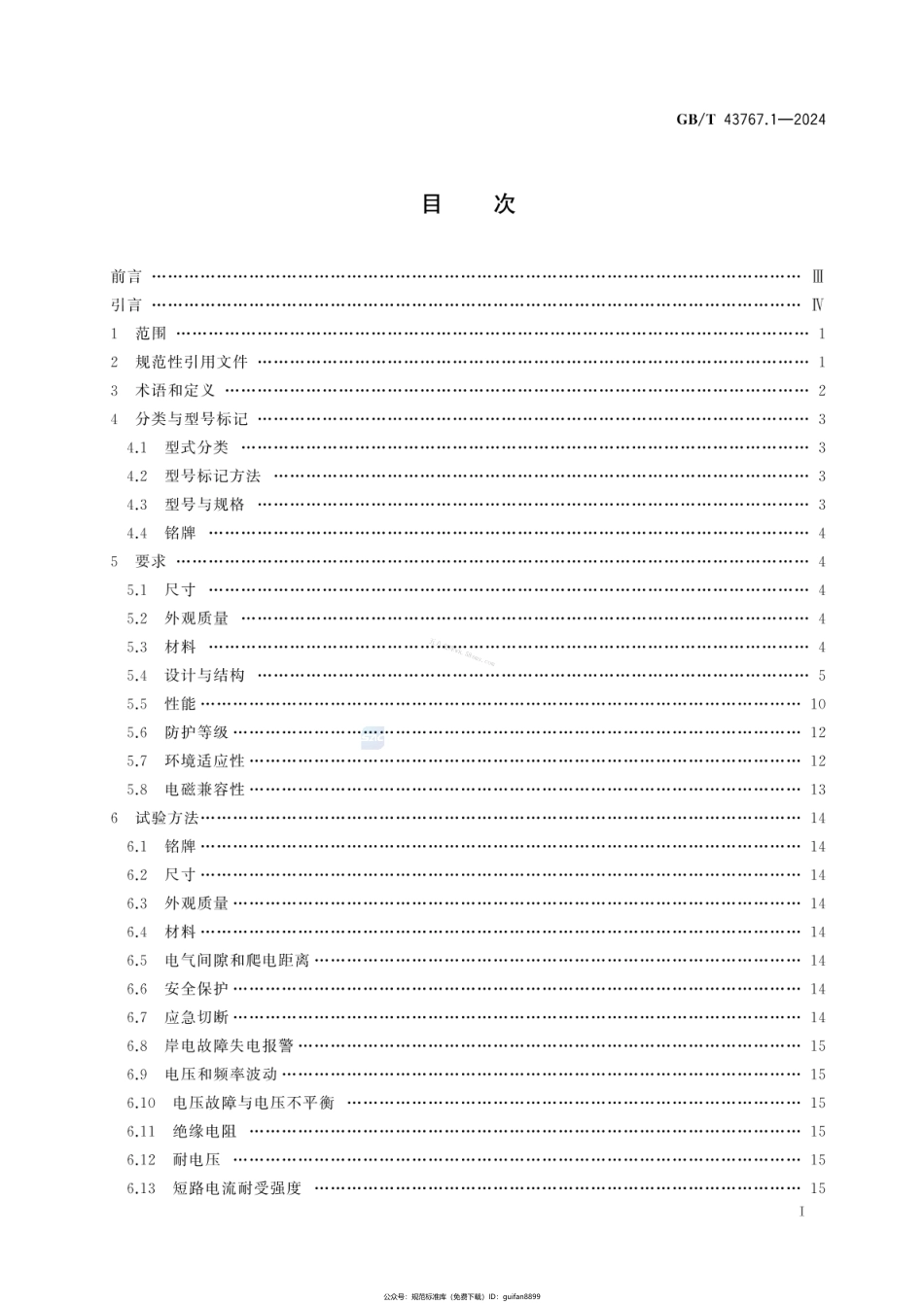GBT 43767.1-2024 船载岸电受电设备 第1部分：低压岸电箱.pdf_第2页