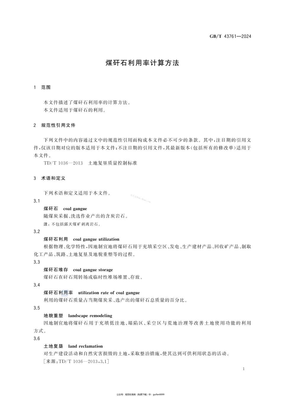GBT 43761-2024 煤矸石利用率计算方法.pdf_第3页