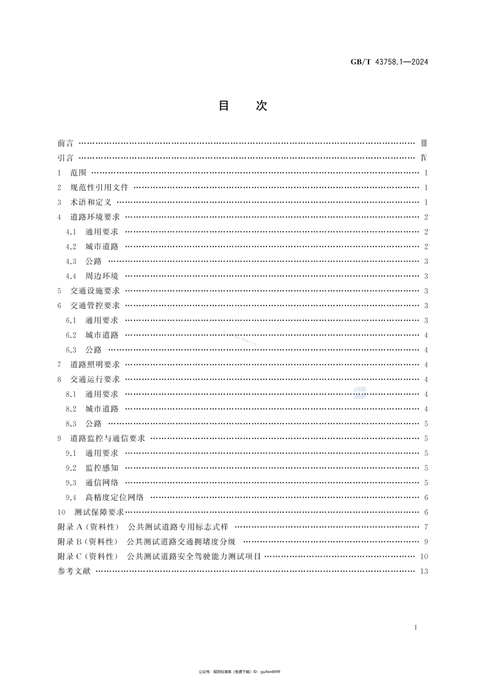 GBT 43758.1-2024 智能网联汽车运行安全测试环境技术条件 第1部分：公共道路.pdf_第2页