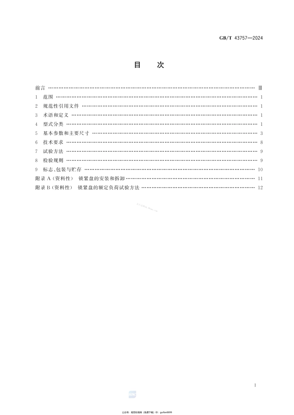 GBT 43757-2024 锁紧盘.pdf_第2页