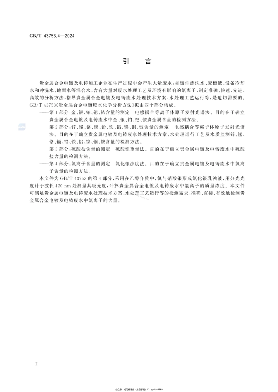 GBT 43753.4-2024 贵金属合金电镀废水化学分析方法 第4部分：氯离子含量的测定 氯化银浊度法.pdf_第3页