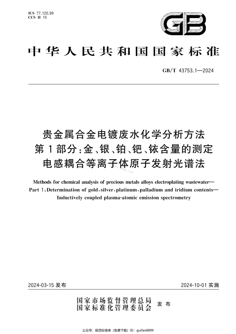 GBT 43753.1-2024 贵金属合金电镀废水化学分析方法 第1部分：金、银、铂、钯、铱含量的测定 电感耦合等离子体原子发射光谱法.pdf_第1页
