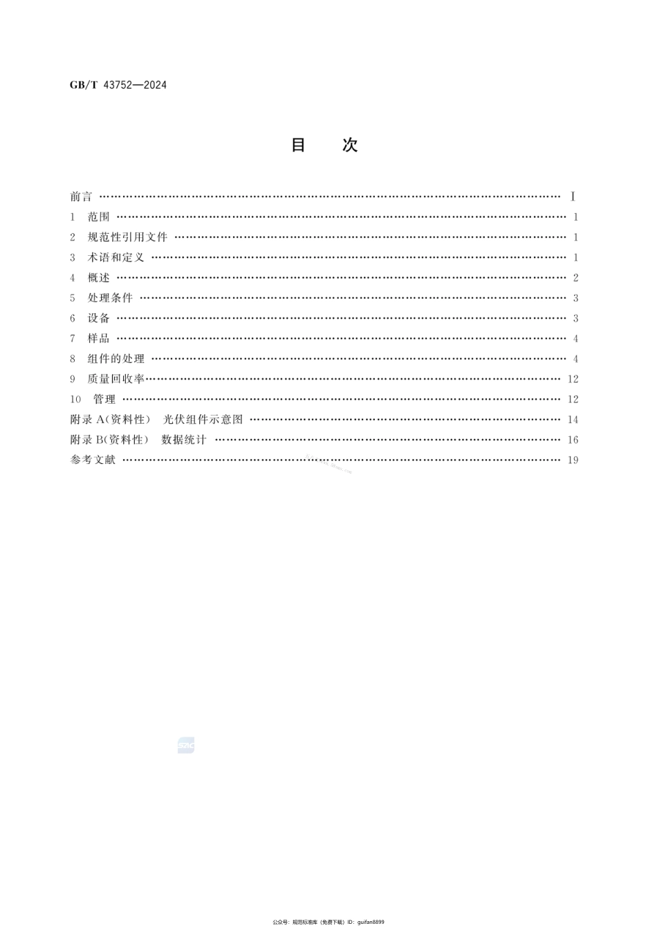 GBT 43752-2024 晶体硅光伏组件回收处理方法 物理法.pdf_第2页
