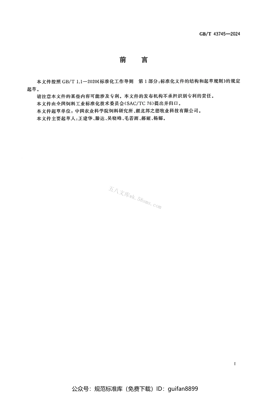 GBT 43745-2024 饲料原料 发酵豆粕.pdf_第2页