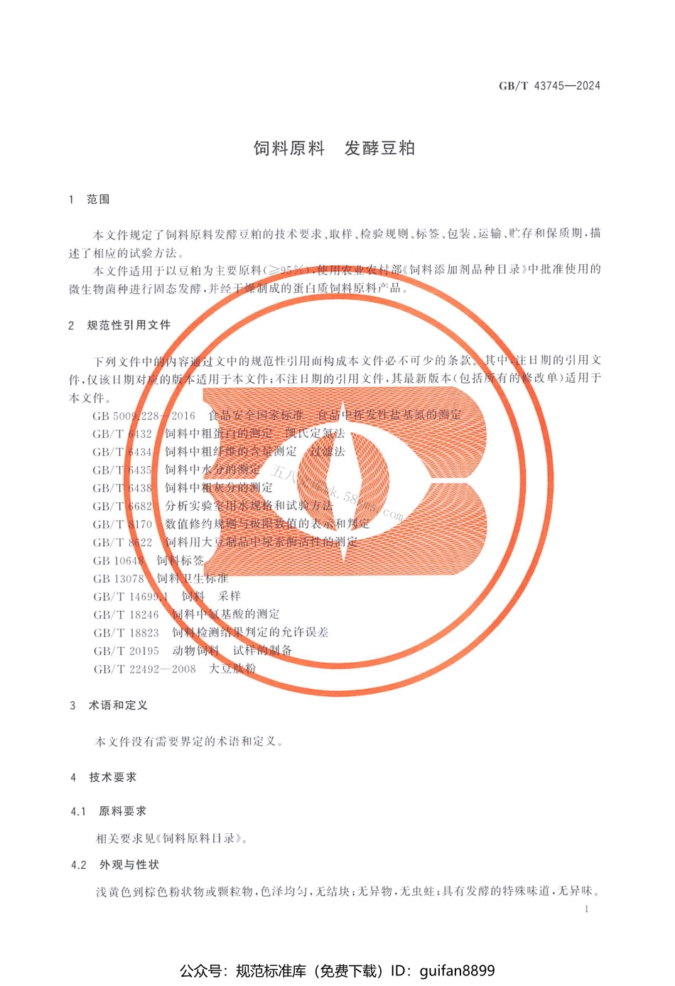 GBT 43745-2024 饲料原料 发酵豆粕.pdf_第3页