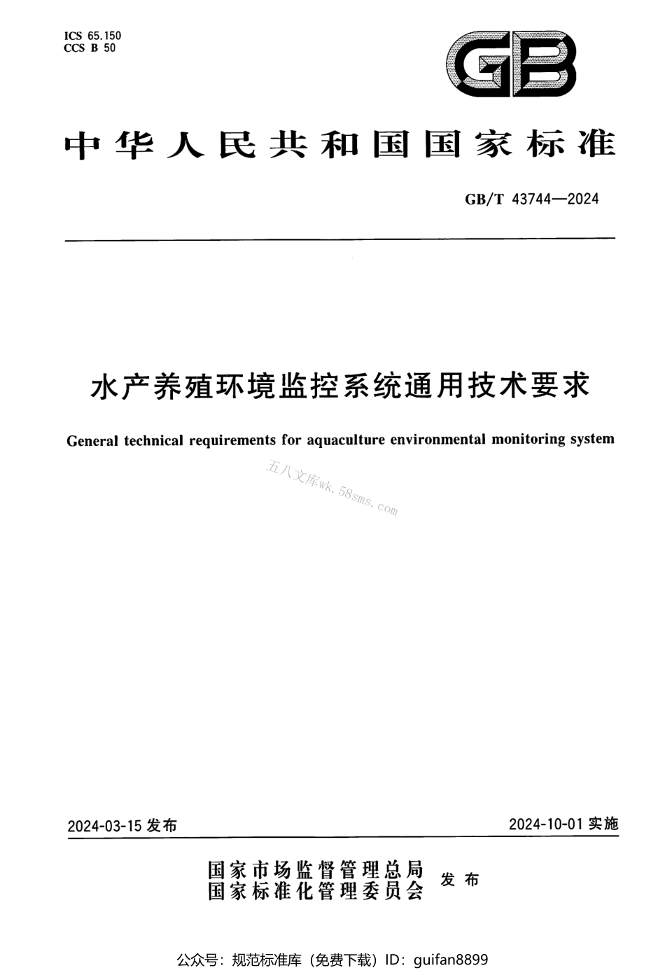 GBT 43744-2024 水产养殖环境监控系统通用技术要求.pdf_第1页