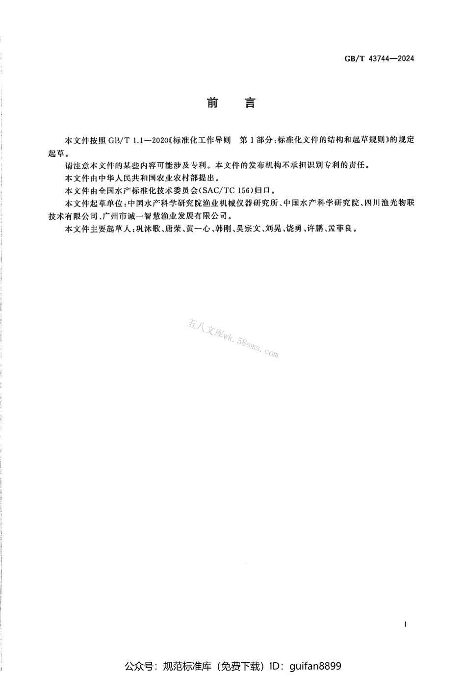 GBT 43744-2024 水产养殖环境监控系统通用技术要求.pdf_第2页