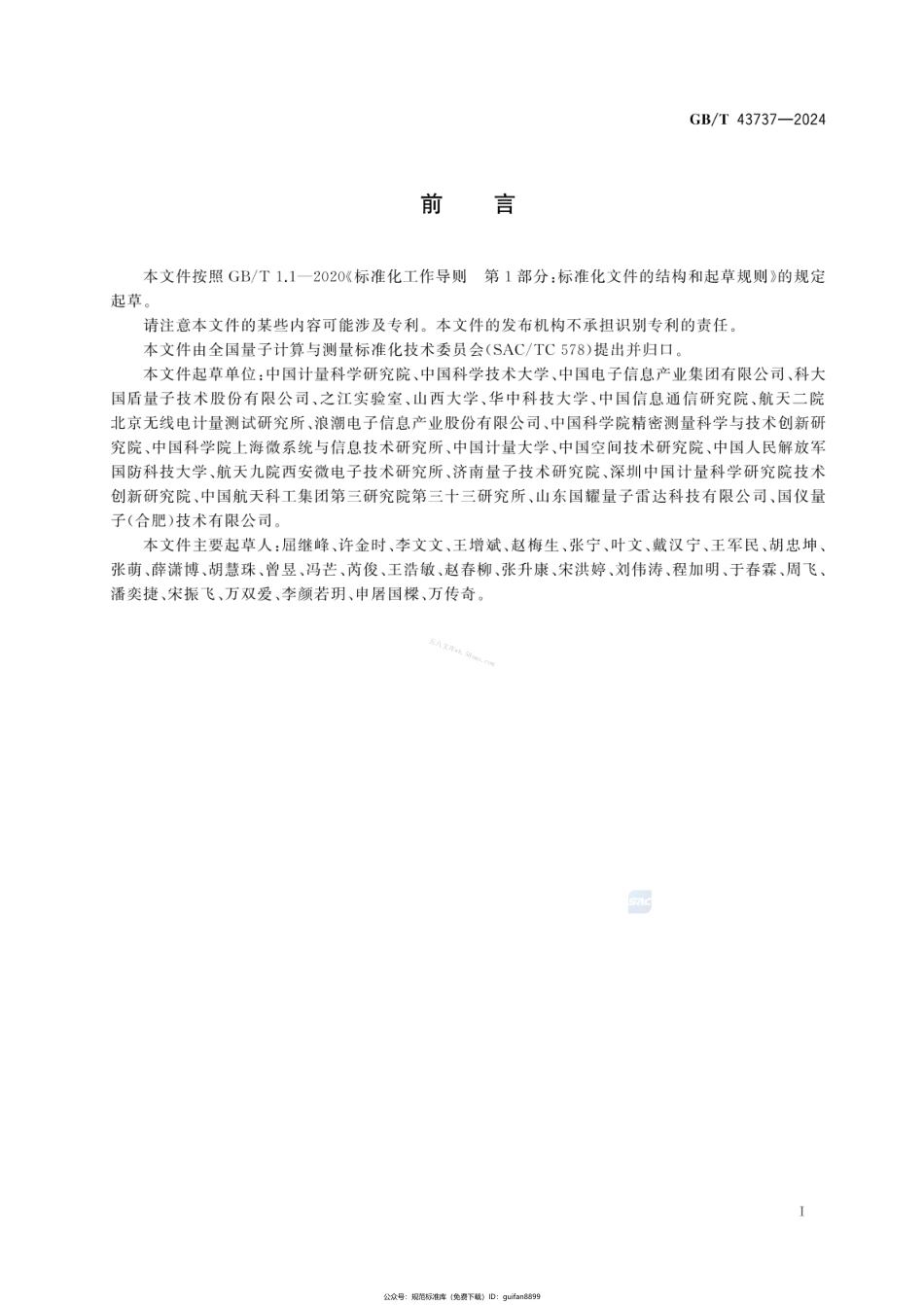 GBT 43737-2024 量子测量术语.pdf_第3页