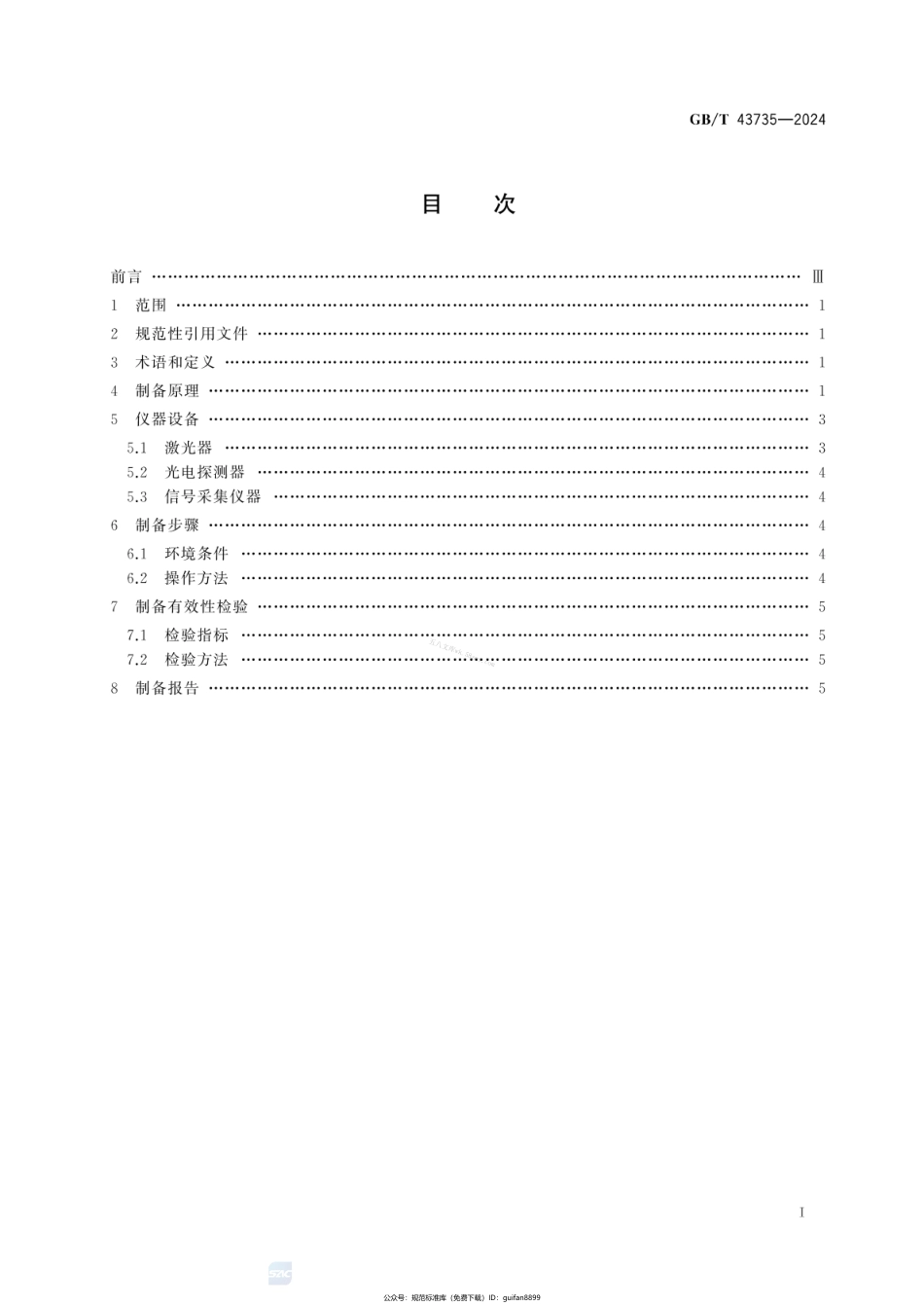 GBT 43735-2024 量子精密测量中里德堡原子制备方法.pdf_第2页
