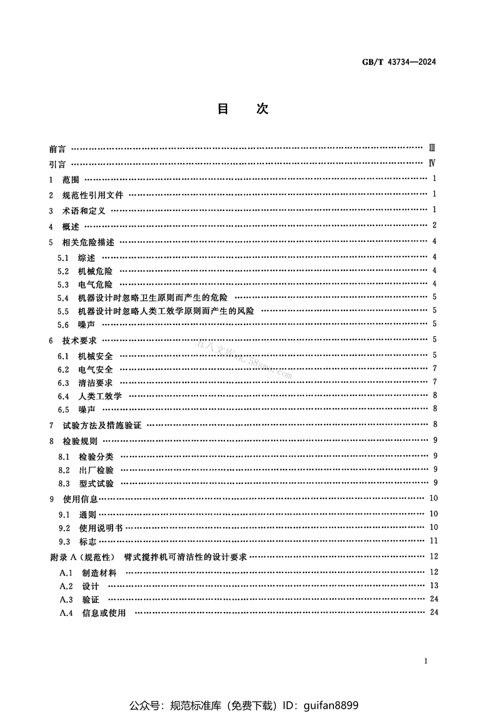 GBT 43734-2024 饮食加工设备 电动设备 臂式搅拌机.pdf_第2页