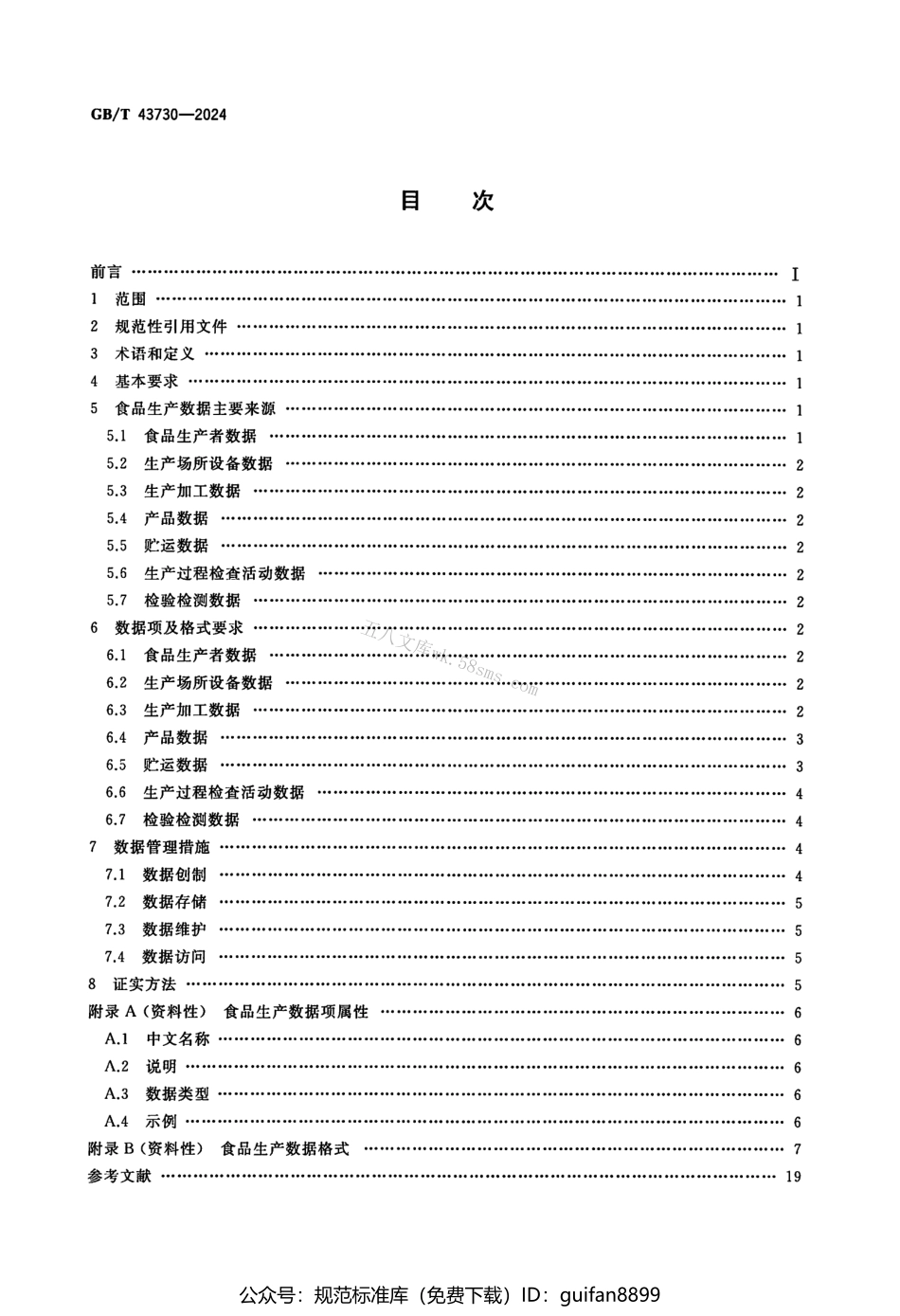 GBT 43730-2024 食品生产数据管理技术规范.pdf_第2页