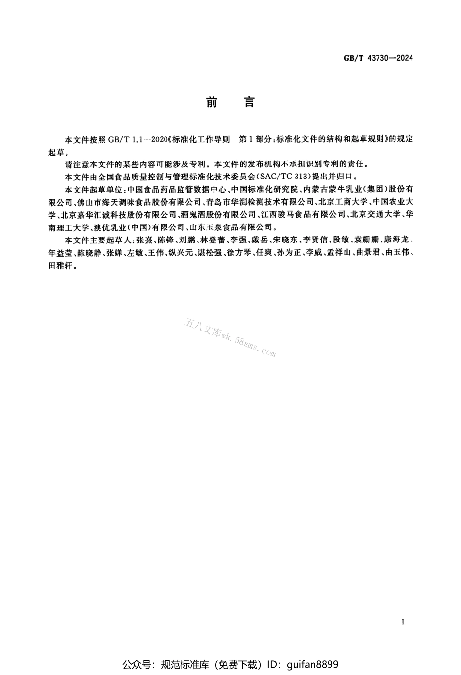 GBT 43730-2024 食品生产数据管理技术规范.pdf_第3页