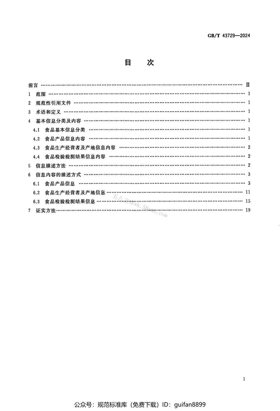 GBT 43729-2024 食品基本信息描述规范.pdf_第2页