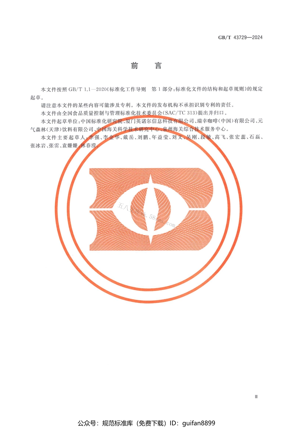 GBT 43729-2024 食品基本信息描述规范.pdf_第3页