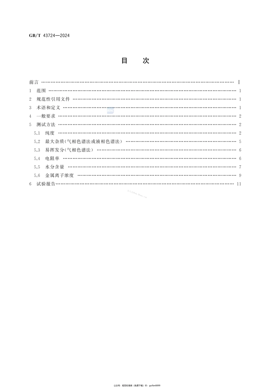 GBT 43724-2024 单体液晶测试方法.pdf_第2页