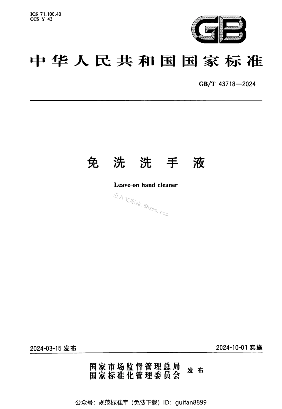 GBT 43718-2024 免洗洗手液.pdf_第1页