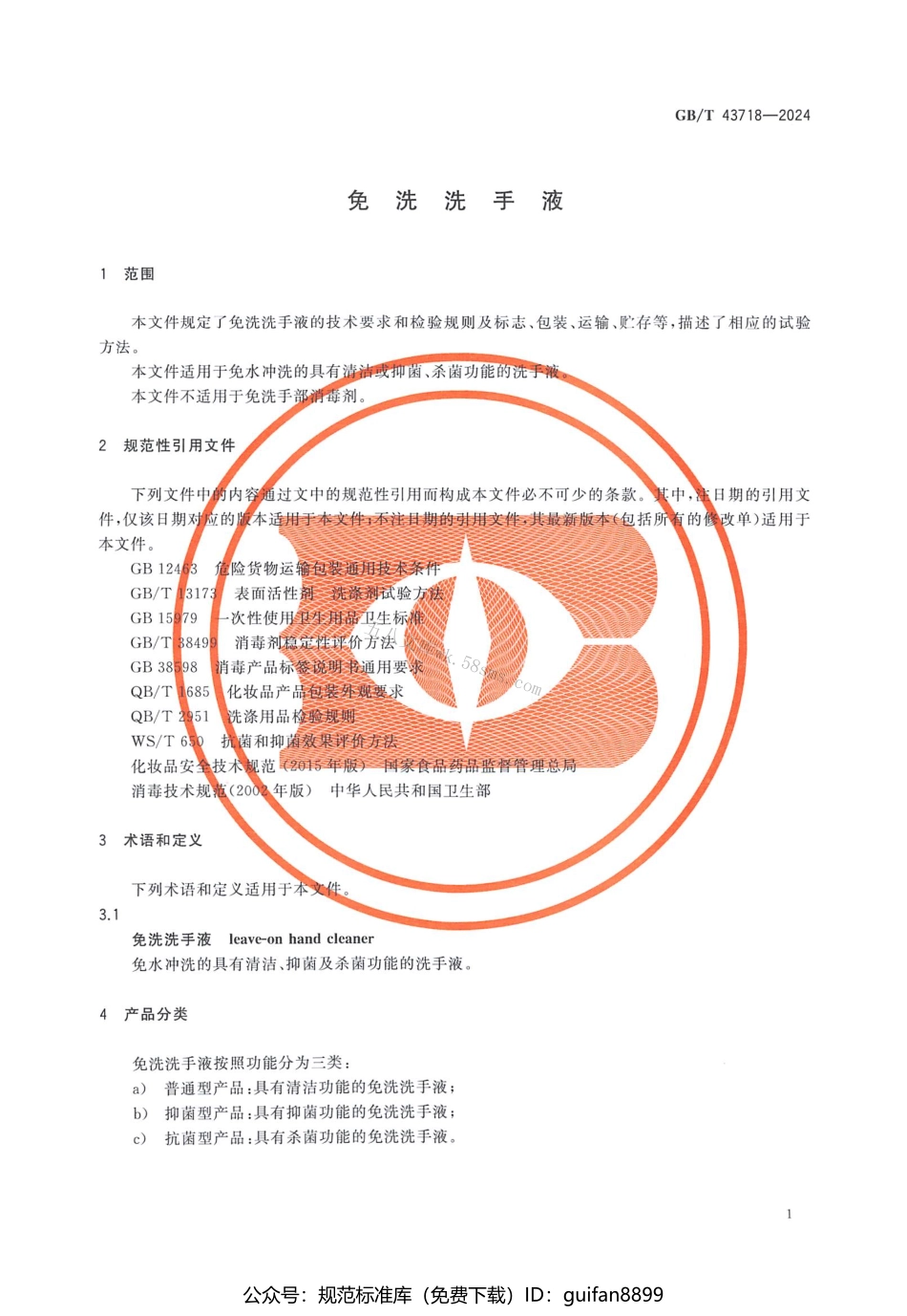 GBT 43718-2024 免洗洗手液.pdf_第3页