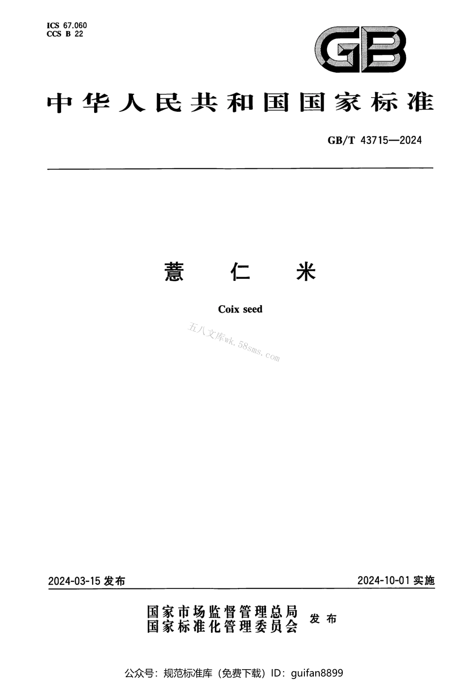 GBT 43715-2024 薏仁米.pdf_第1页