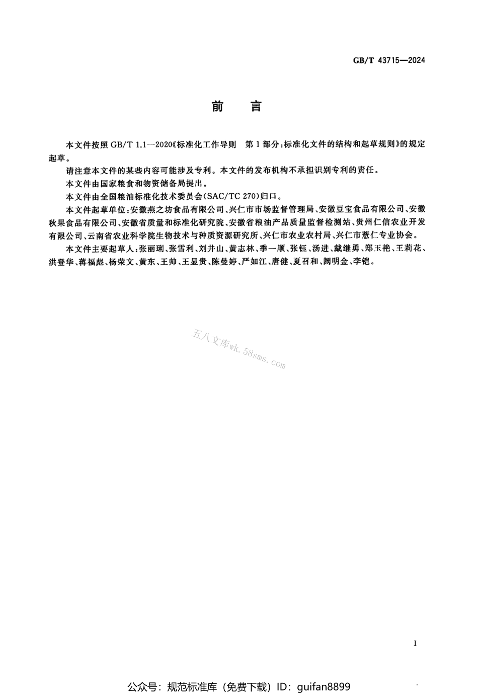 GBT 43715-2024 薏仁米.pdf_第2页