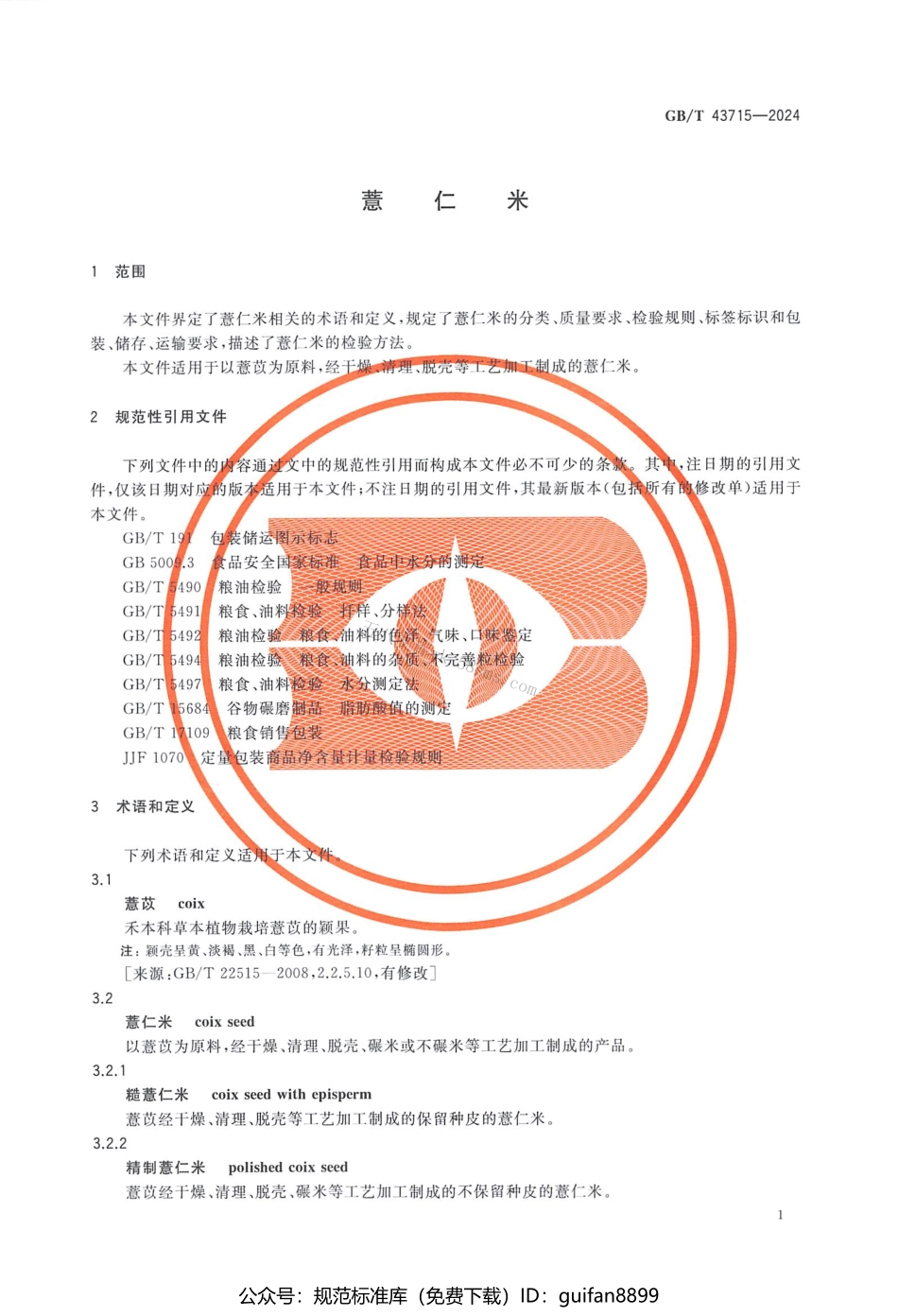 GBT 43715-2024 薏仁米.pdf_第3页