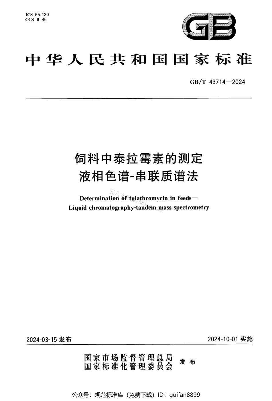 GBT 43714-2024 饲料中泰拉霉素的测定 液相色谱-串联质谱法.pdf_第1页