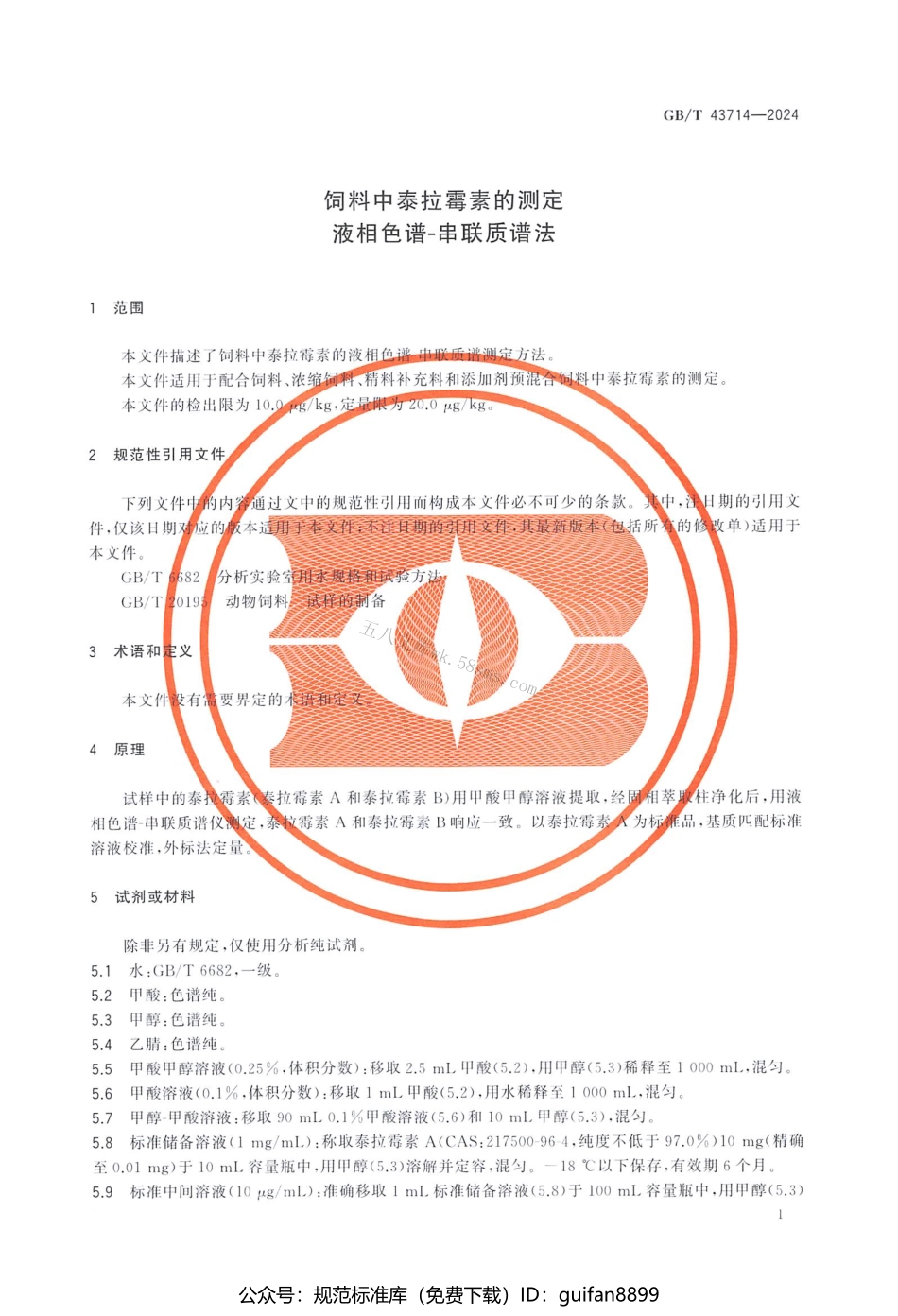 GBT 43714-2024 饲料中泰拉霉素的测定 液相色谱-串联质谱法.pdf_第3页