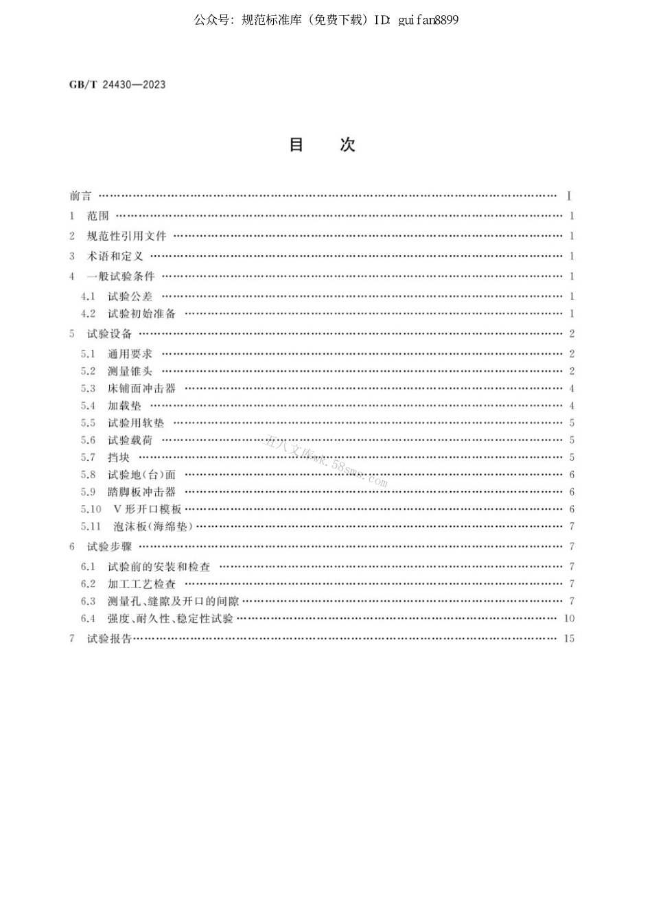 GBT 24430-2023 双层床结构安全试验方法.pdf_第2页