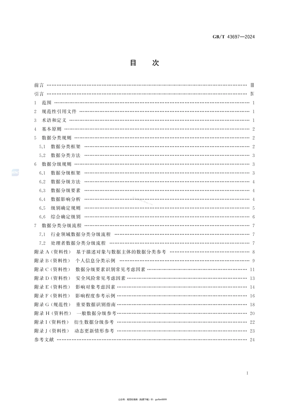 GBT 43697-2024 数据安全技术 数据分类分级规则.pdf_第2页