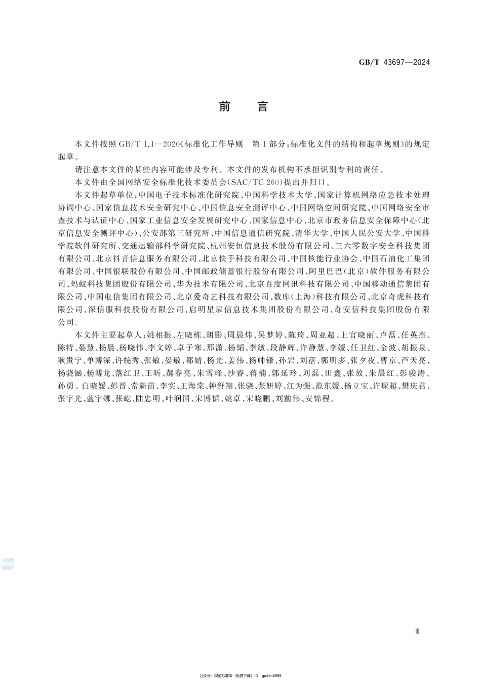 GBT 43697-2024 数据安全技术 数据分类分级规则.pdf_第3页