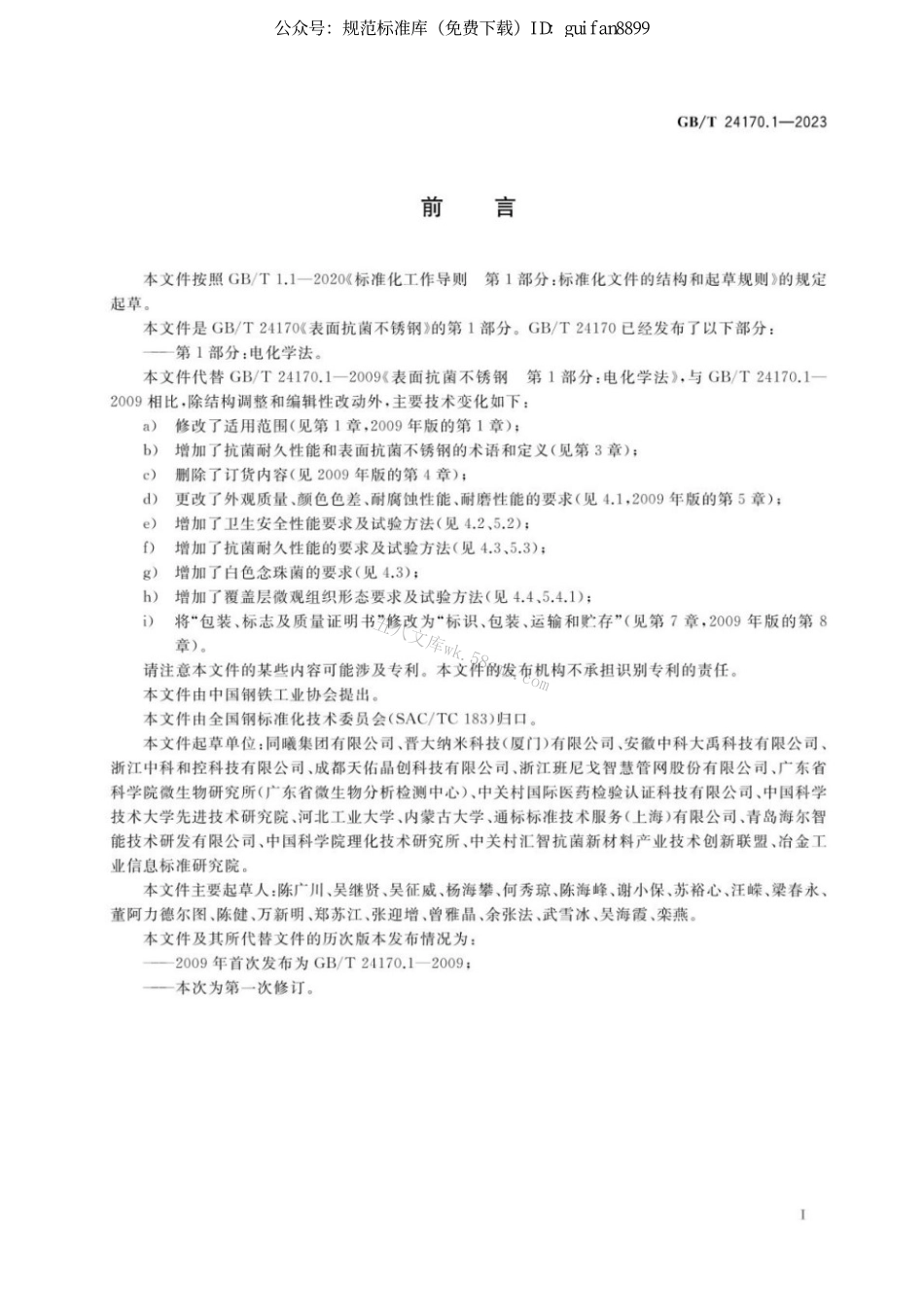 GBT 24170.1-2023 表面抗菌不锈钢 第1部分：电化学法.pdf_第2页