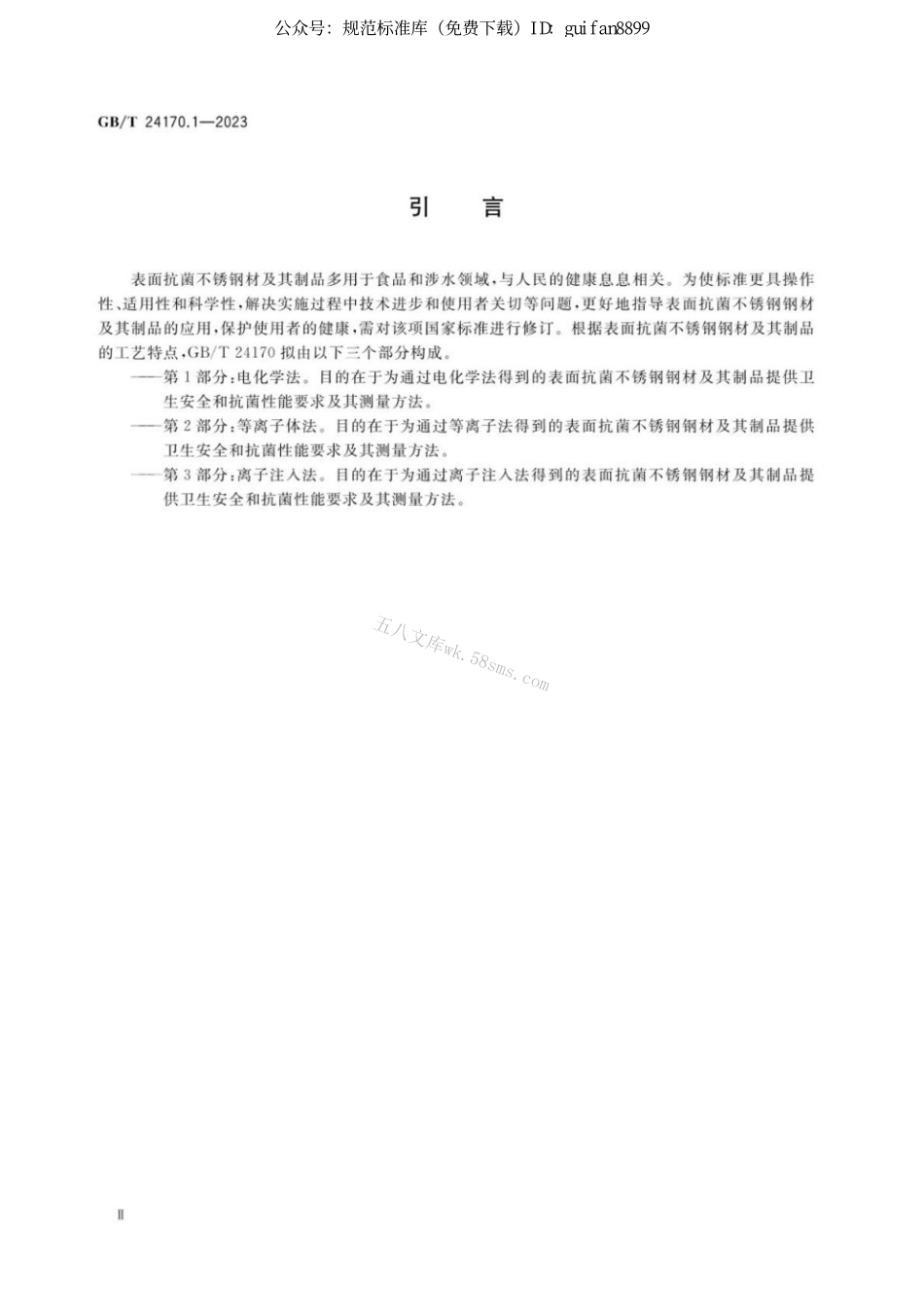 GBT 24170.1-2023 表面抗菌不锈钢 第1部分：电化学法.pdf_第3页