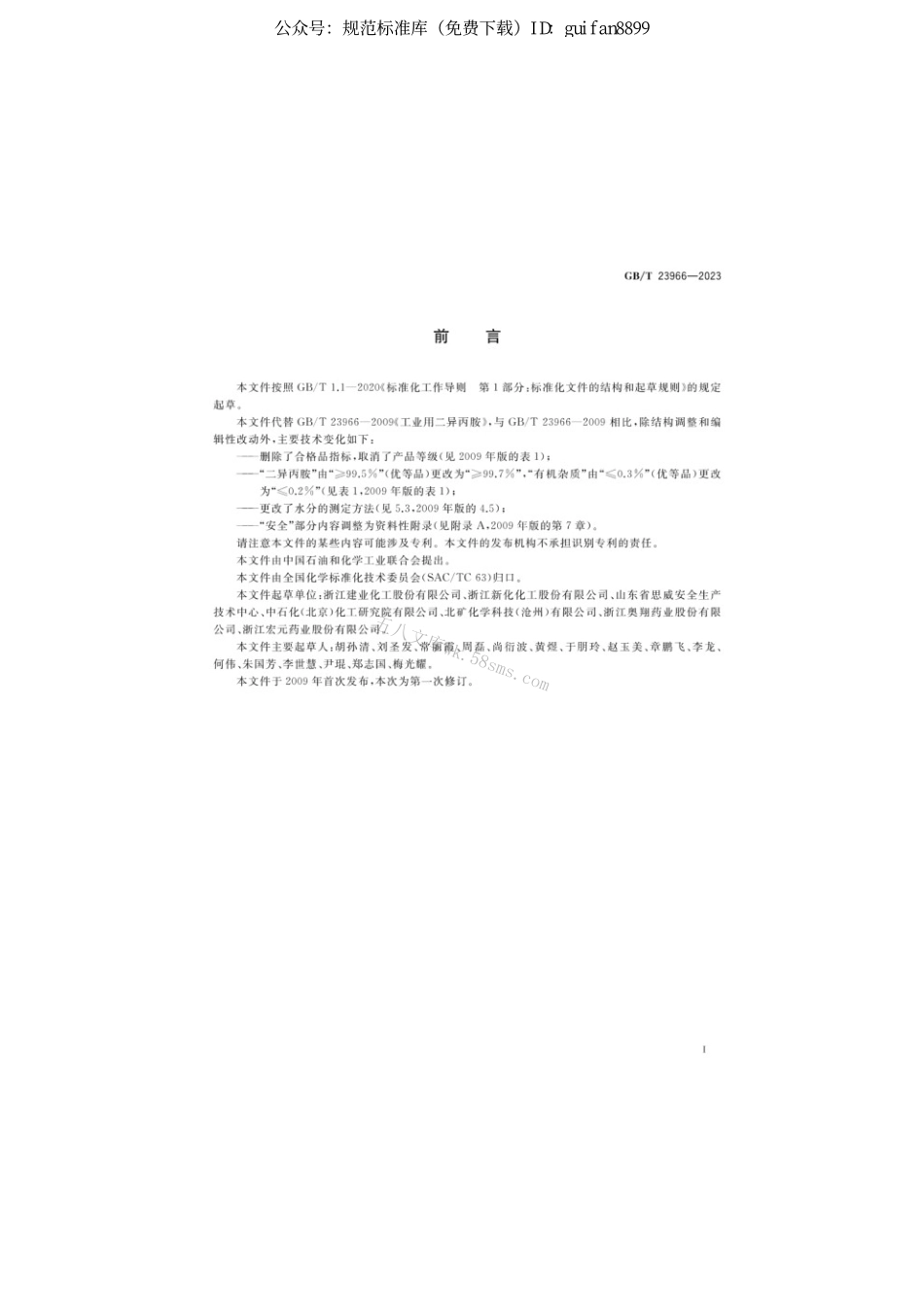 GBT 23966-2023 工业用二异丙胺.pdf_第2页