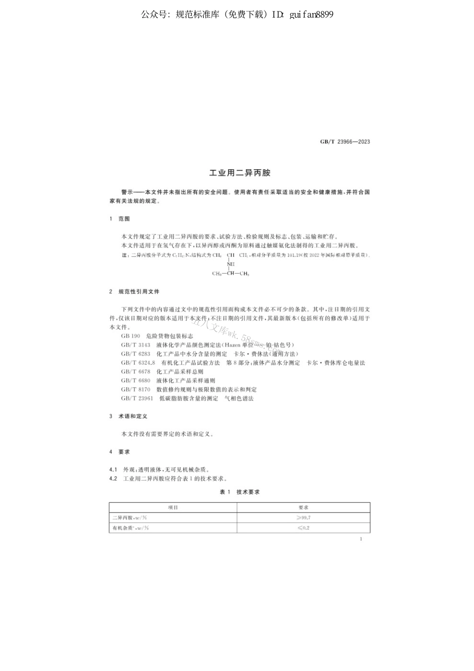 GBT 23966-2023 工业用二异丙胺.pdf_第3页