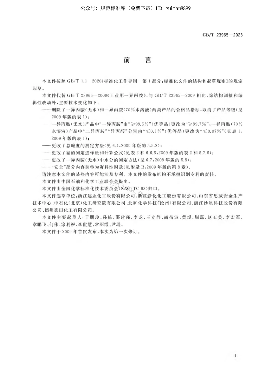 GBT 23965-2023 工业用一异丙胺.pdf_第2页