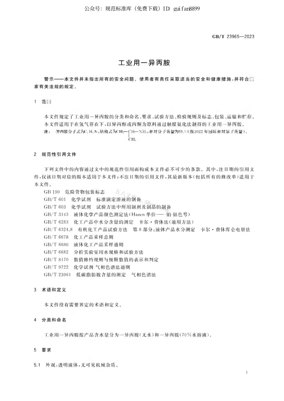 GBT 23965-2023 工业用一异丙胺.pdf_第3页