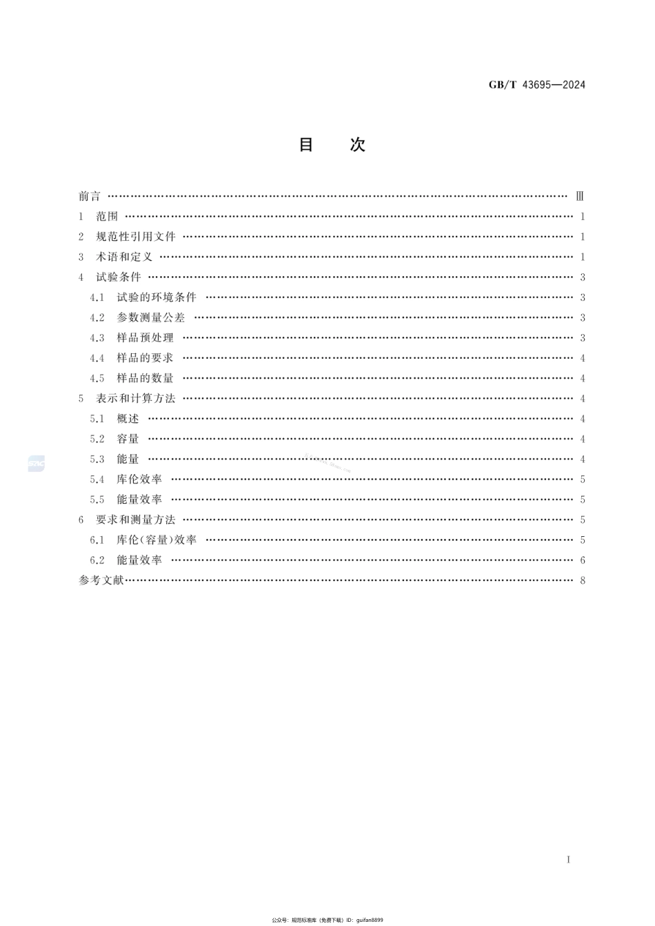 GBT 43695-2024 锂离子电池和电池组能源转换效率要求和测量方法.pdf_第2页