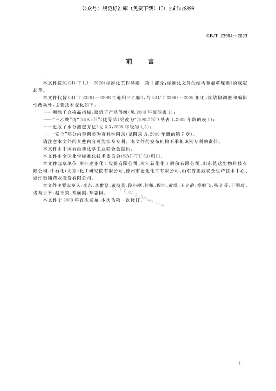 GBT 23964-2023 工业用三乙胺.pdf_第2页