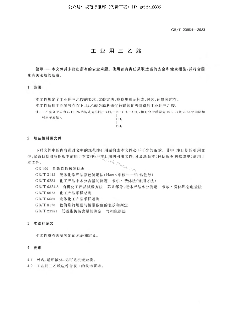 GBT 23964-2023 工业用三乙胺.pdf_第3页