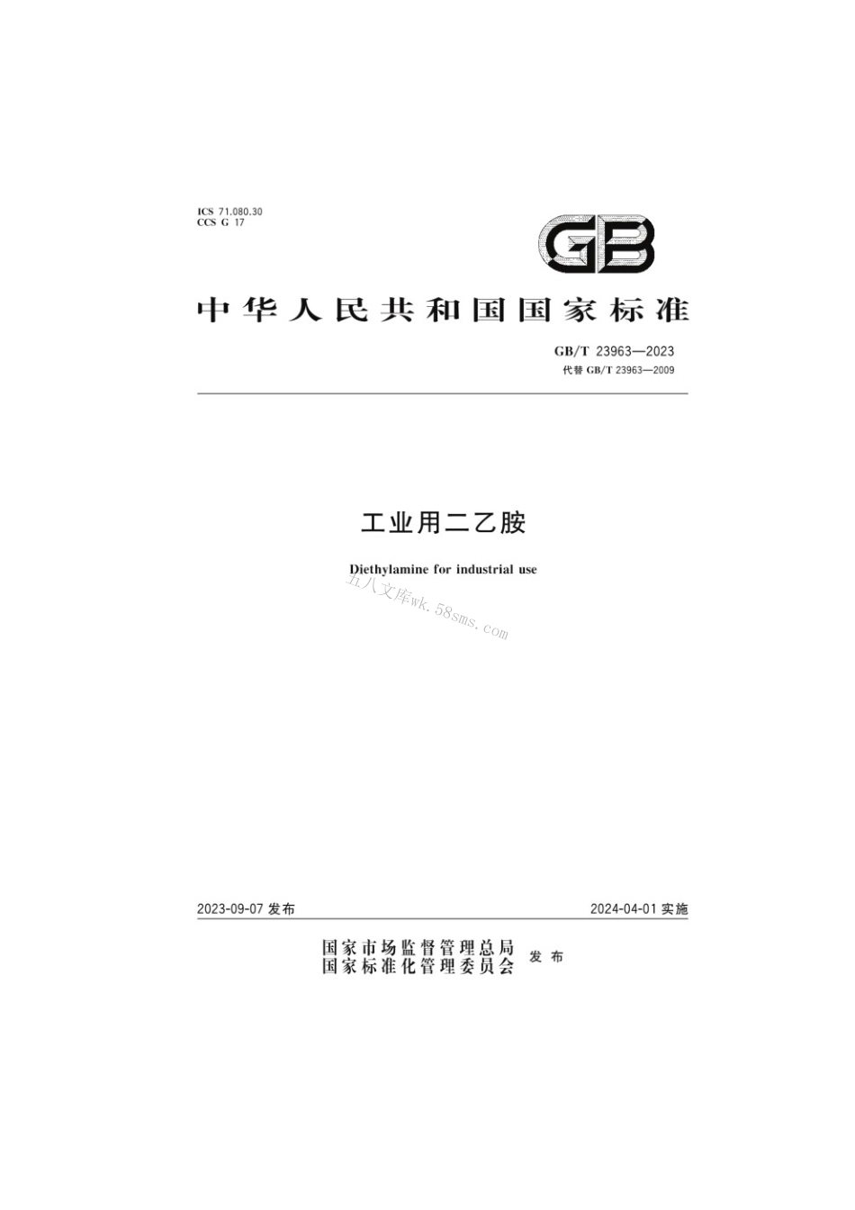 GBT 23963-2023 工业用二乙胺.pdf_第1页